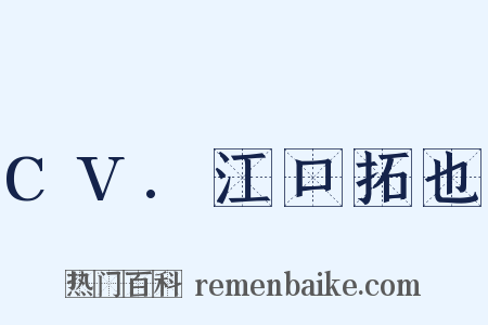 CV.江口拓也是什么意思的图片